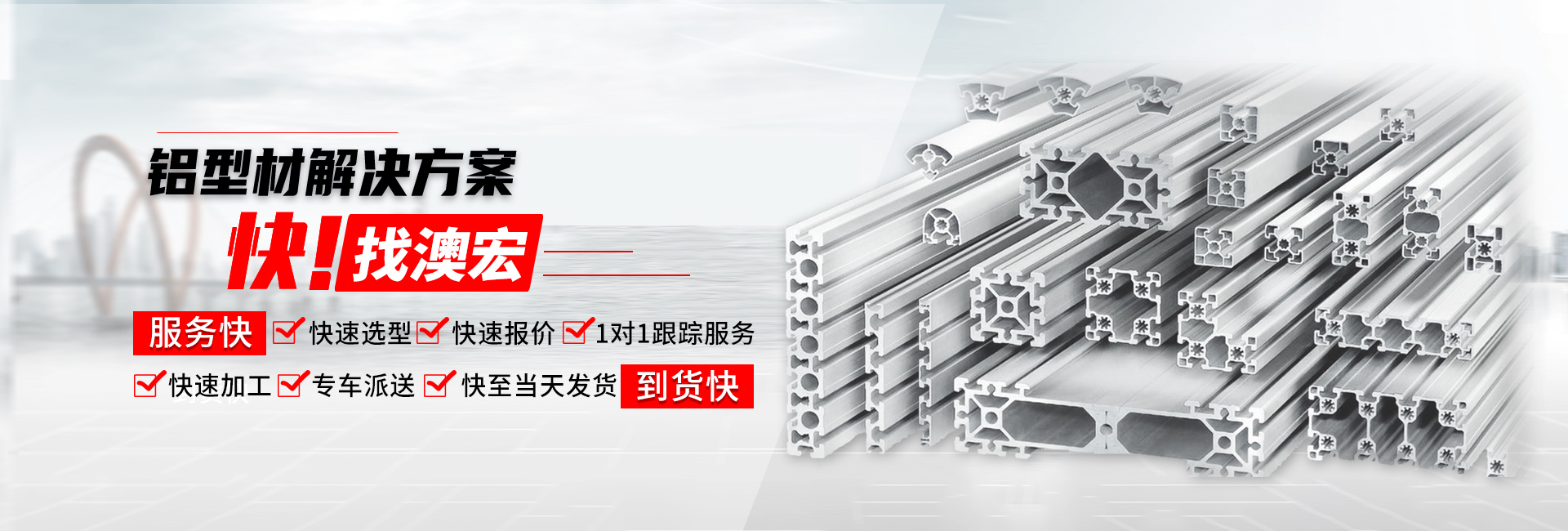 鋁型材解決方案快！找澳宏